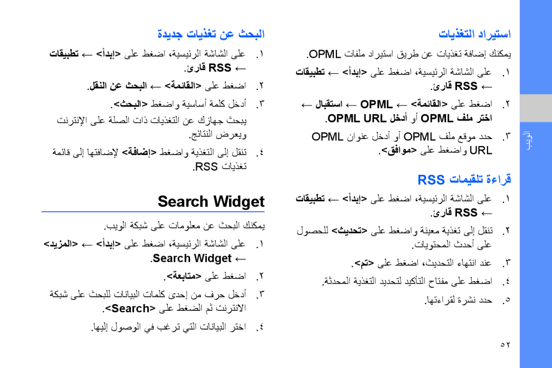 Samsung GT-B7320ENAKEN, GT-B7320ENAECT manual Search Widget, ةديدج تايذغت نع ثحبلا, تايذغتلا داريتسا, Rss تاميقلت ةءارق 