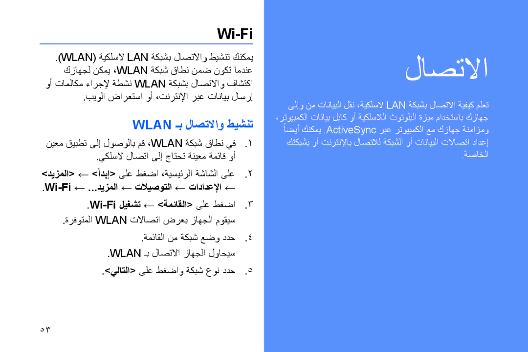 Samsung GT-B7320TAAKSA, GT-B7320ENAECT, GT-B7320TAAKEN, GT-B7320TAATHR, GT-B7320ENAEGY manual Wi-Fi, Wlan ـب لاصتلااو طيشنت 