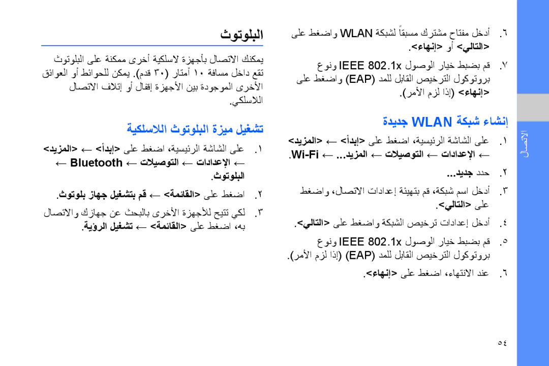 Samsung GT-B7320TAAPAK, GT-B7320ENAECT, GT-B7320TAAKEN manual ةيكلسلالا ثوتولبلا ةزيم ليغشت, ةديدج Wlan ةكبش ءاشنإ 