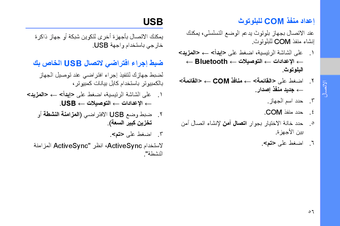 Samsung GT-B7320TAAKEN manual كب صاخلا Usb لاصتلا يضارتفا ءارجإ طبض, ثوتولبلل Com ذفنم دادعإ, Usb ← تلايصوتلا ← تادادعلإا ← 