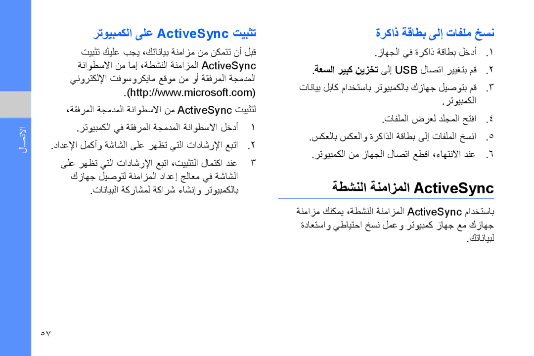 Samsung GT-B7320TAATHR manual ةطشنلا ةنمازملا ActiveSync, رتويبمكلا ىلع ActiveSync تيبثت, ةركاذ ةقاطب ىلإ تافلم خسن 