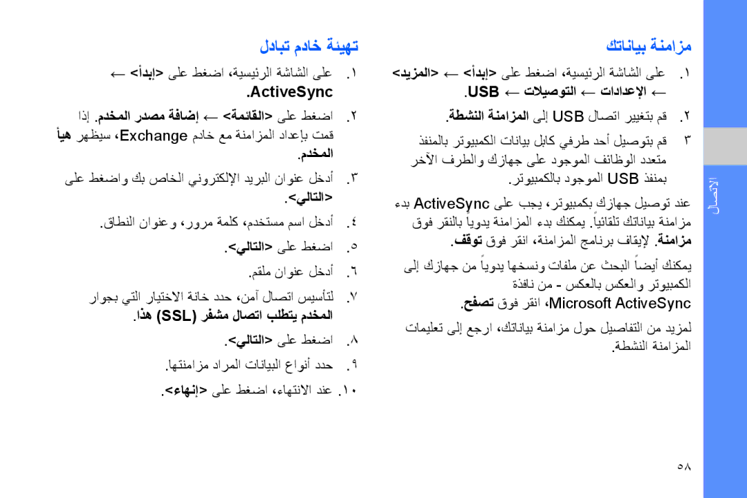 Samsung GT-B7320ENAEGY manual لدابت مداخ ةئيهت, كتانايب ةنمازم, ActiveSync اذإ .مدخملا ردصم ةفاضإ ← ةمئاقلا ىلع طغضا 