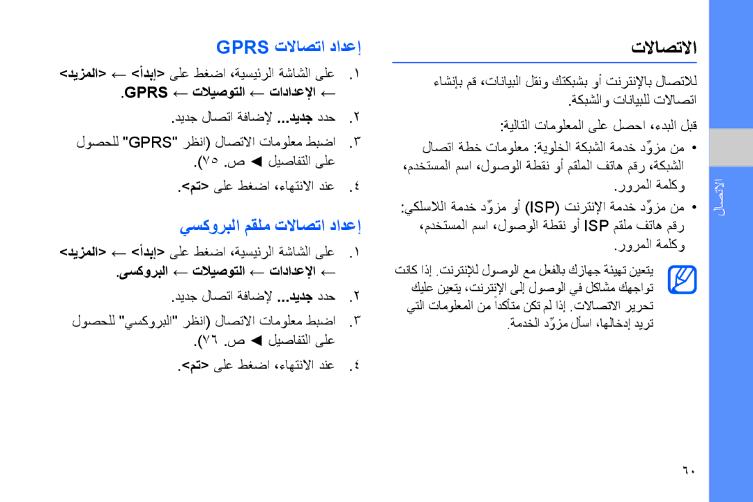 Samsung GT-B7320ENATHR manual تلااصتلاا, Gprs تلااصتا دادعإ, يسكوربلا مقلم تلااصتا دادعإ, Gprs ← تلايصوتلا ← تادادعلإا ← 