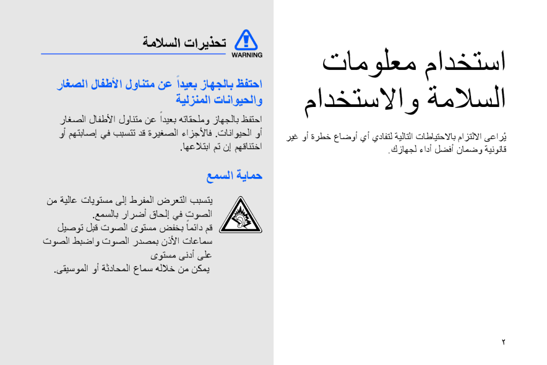 Samsung GT-B7320TAAJED, GT-B7320ENAECT, GT-B7320TAAKEN, GT-B7320TAATHR, GT-B7320ENAEGY manual ةملاسلا تاريذحت, عمسلا ةيامح 