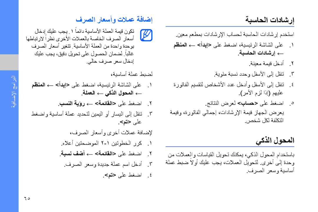 Samsung GT-B7320TAAXSG, GT-B7320ENAECT, GT-B7320TAAKEN manual ةبساحلا تاداشرإ, يكذلا لوحملا, فرصلا راعسأو تلامع ةفاضإ 