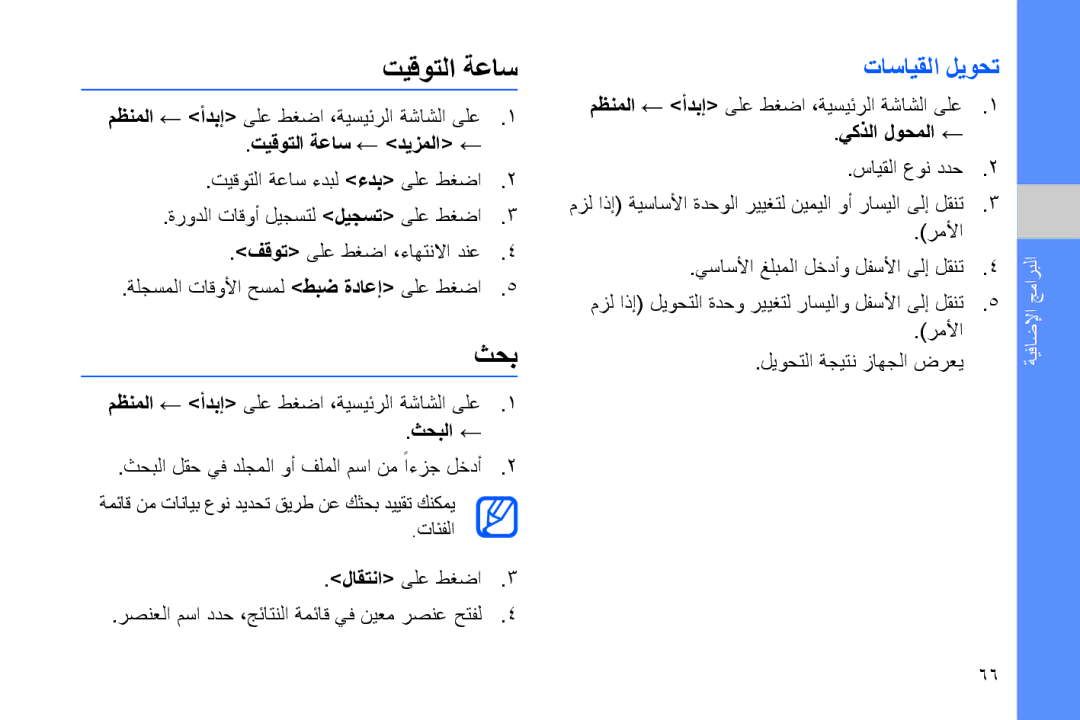 Samsung GT-B7320ENAAFR, GT-B7320ENAECT, GT-B7320TAAKEN, GT-B7320TAATHR, GT-B7320ENAEGY manual تيقوتلا ةعاس, ثحب, تاسايقلا ليوحت 