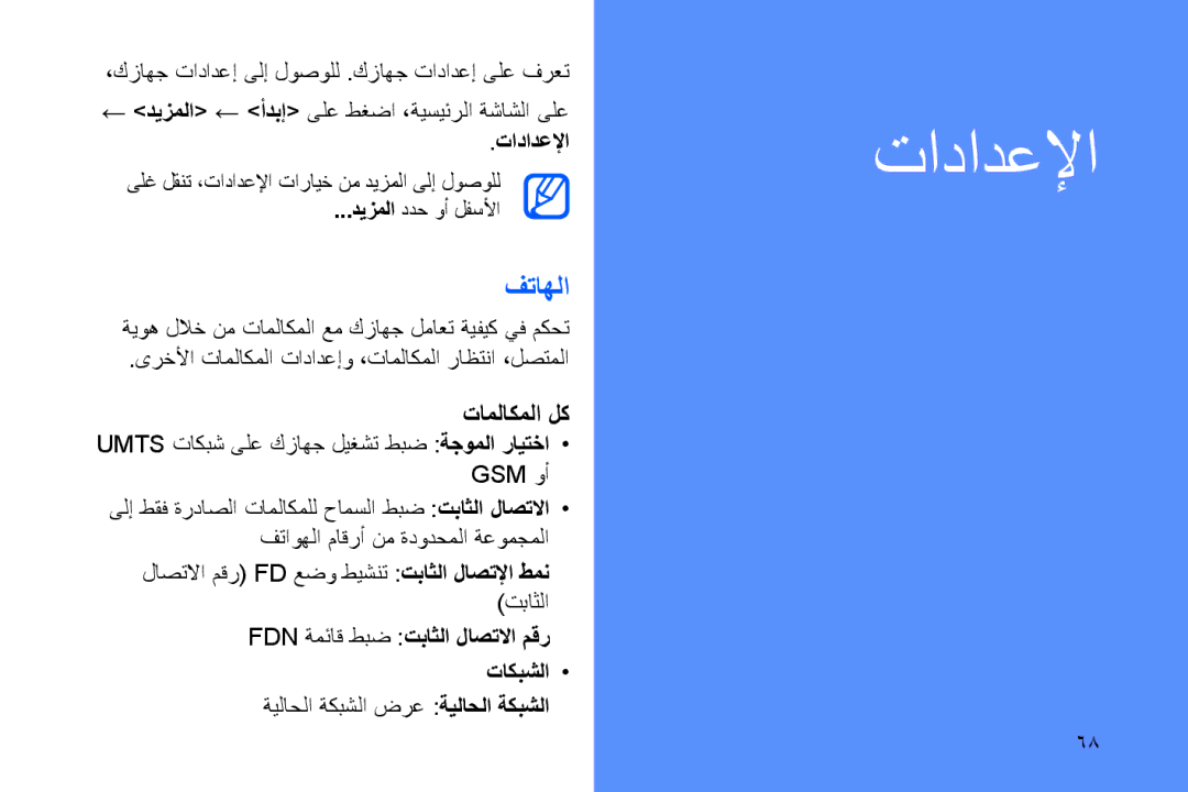 Samsung GT-B7320ENAKSA, GT-B7320ENAECT, GT-B7320TAAKEN, GT-B7320TAATHR, GT-B7320ENAEGY, GT-B7320ENAPAK manual فتاهلا, تادادعلإا 