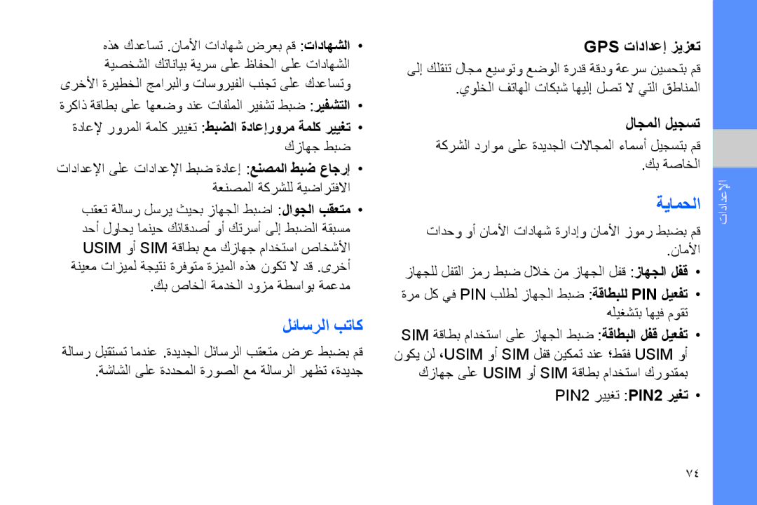 Samsung GT-B7320TAAPAK, GT-B7320ENAECT, GT-B7320TAAKEN, GT-B7320TAATHR, GT-B7320ENAEGY, GT-B7320ENAPAK لئاسرلا بتاك, ةيامحلا 