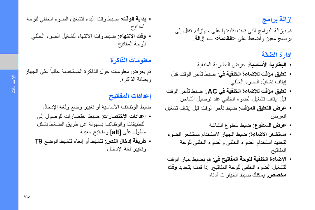 Samsung GT-B7320ENAECT, GT-B7320TAAKEN, GT-B7320TAATHR manual ةركاذلا تامولعم, حيتافملا تادادعإ, جمارب ةلازإ, ةقاطلا ةرادإ 