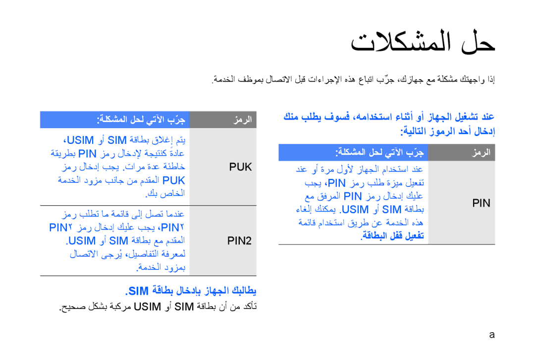 Samsung GT-B7320ENAEGY, GT-B7320ENAECT, GT-B7320TAAKEN, GT-B7320TAATHR, GT-B7320ENAPAK, GT-B7320ENATHR manual تلاكشملا لح 