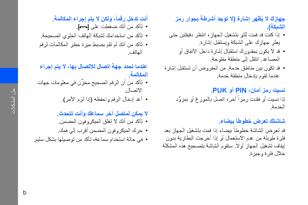 Samsung GT-B7320ENAPAK, GT-B7320ENAECT, GT-B7320TAAKEN, GT-B7320TAATHR, GT-B7320ENAEGY manual Puk وأ Pin ،نامأ زمر تيسن 