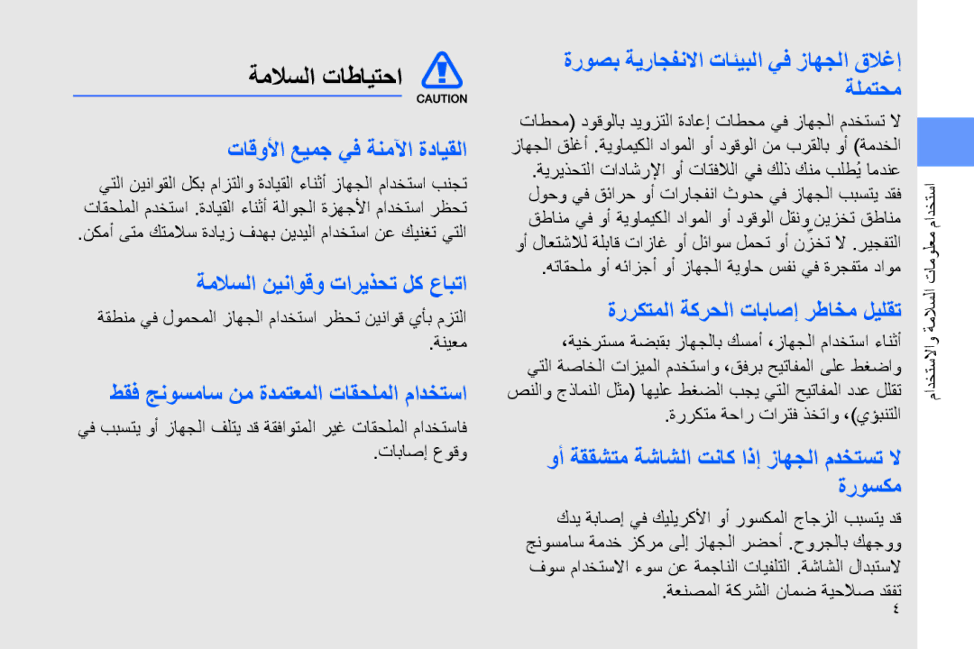 Samsung GT-B7320TAAAFR, GT-B7320ENAECT, GT-B7320TAAKEN, GT-B7320TAATHR, GT-B7320ENAEGY, GT-B7320ENAPAK manual ةملاسلا تاطايتحا 