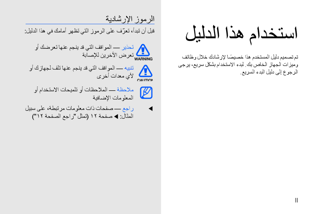 Samsung GT-B7330QKADRC, GT-B7330QKAARB, GT-B7330QKAECT, GT-B7330QKAKEN manual ةيداشرلإا زومرلا, عيرسلا ءدبلا ليلد ىلإ عوجرلا 