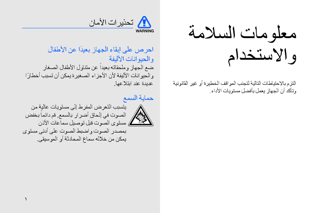 Samsung GT-B7330QKATHR, GT-B7330QKAARB, GT-B7330QKAECT, GT-B7330QKAKEN, GT-B7330QKADRC manual ناملأا تاريذحت, عمسلا ةيامح 