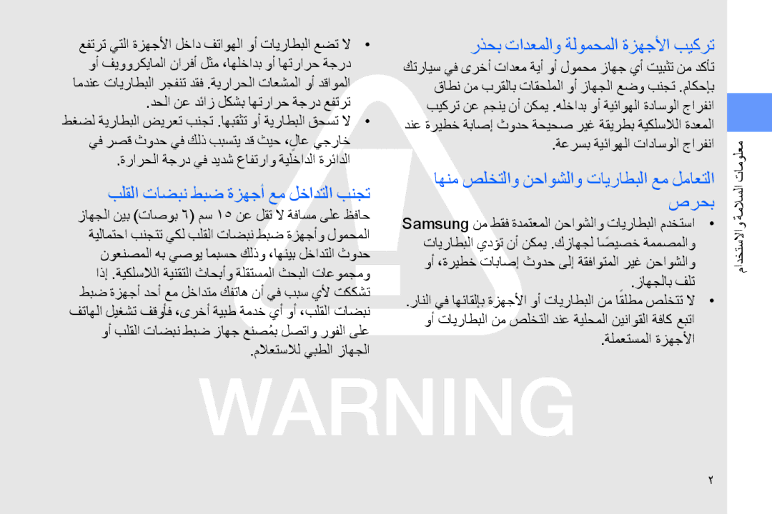 Samsung GT-B7330QKAXSG, GT-B7330QKAARB manual بلقلا تاضبن طبض ةزهجأ عم لخادتلا بنجت, رذحب تادعملاو ةلومحملا ةزهجلأا بيكرت 