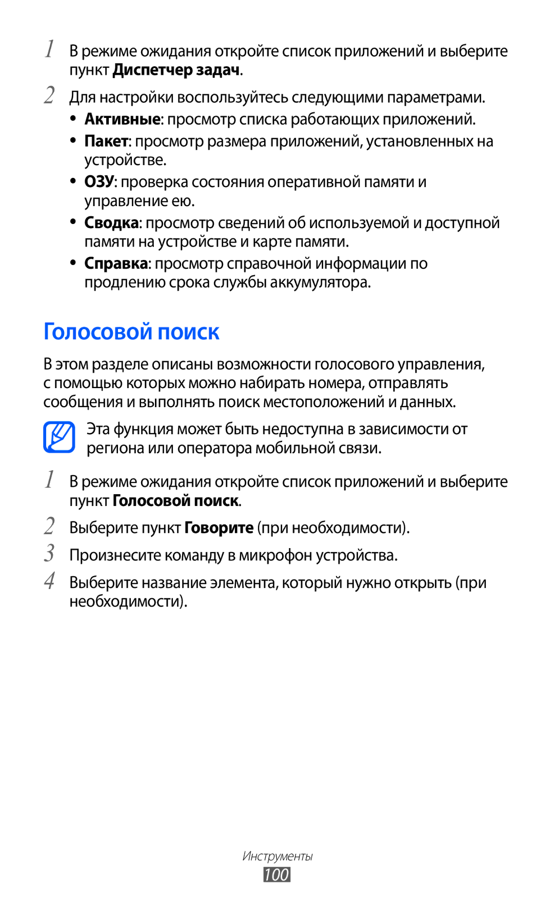 Samsung GT-B7510ISASEB manual Голосовой поиск, 100 