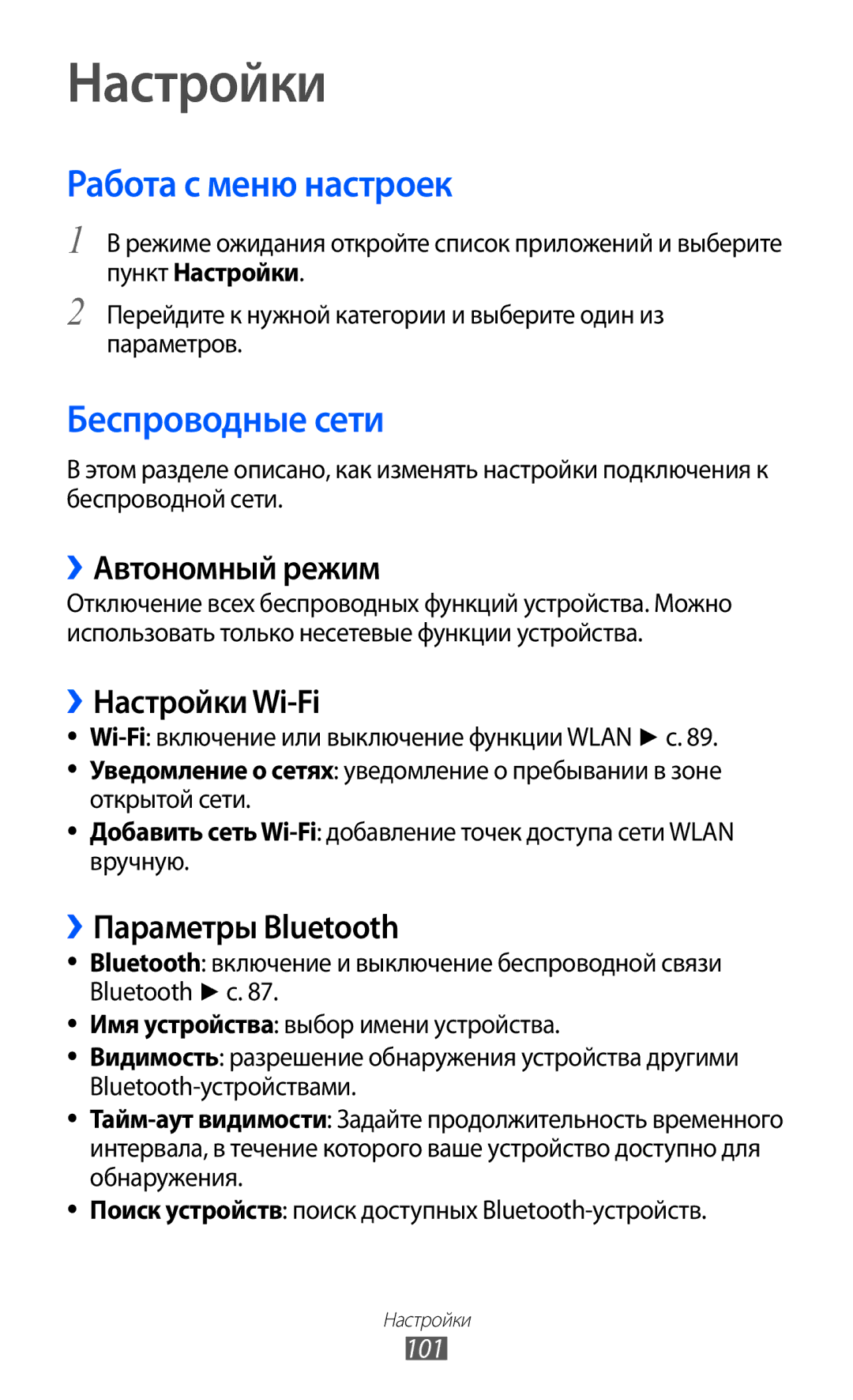 Samsung GT-B7510ISASEB manual Настройки, Работа с меню настроек, Беспроводные сети 