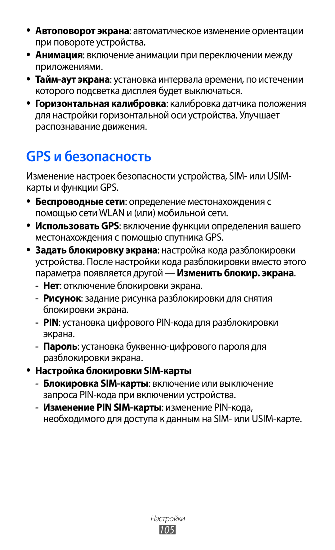 Samsung GT-B7510ISASEB manual GPS и безопасность, 105, Настройка блокировки SIM-карты 