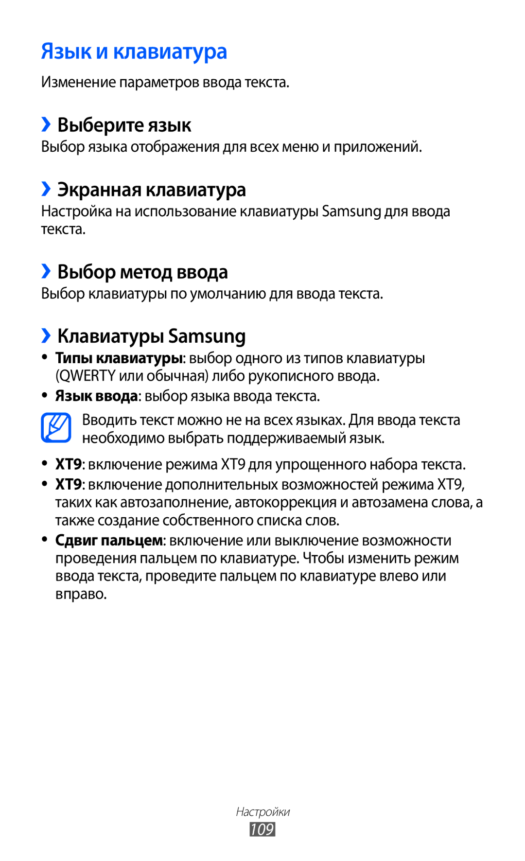 Samsung GT-B7510ISASEB manual Язык и клавиатура, ››Выберите язык, ››Экранная клавиатура, ››Выбор метод ввода 