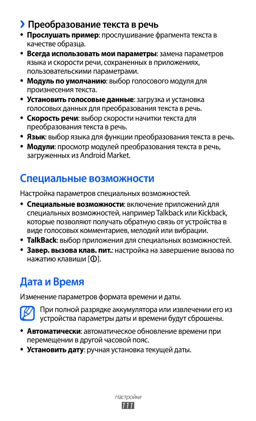 Samsung GT-B7510ISASEB manual Специальные возможности, Дата и Время, ››Преобразование текста в речь, 111 