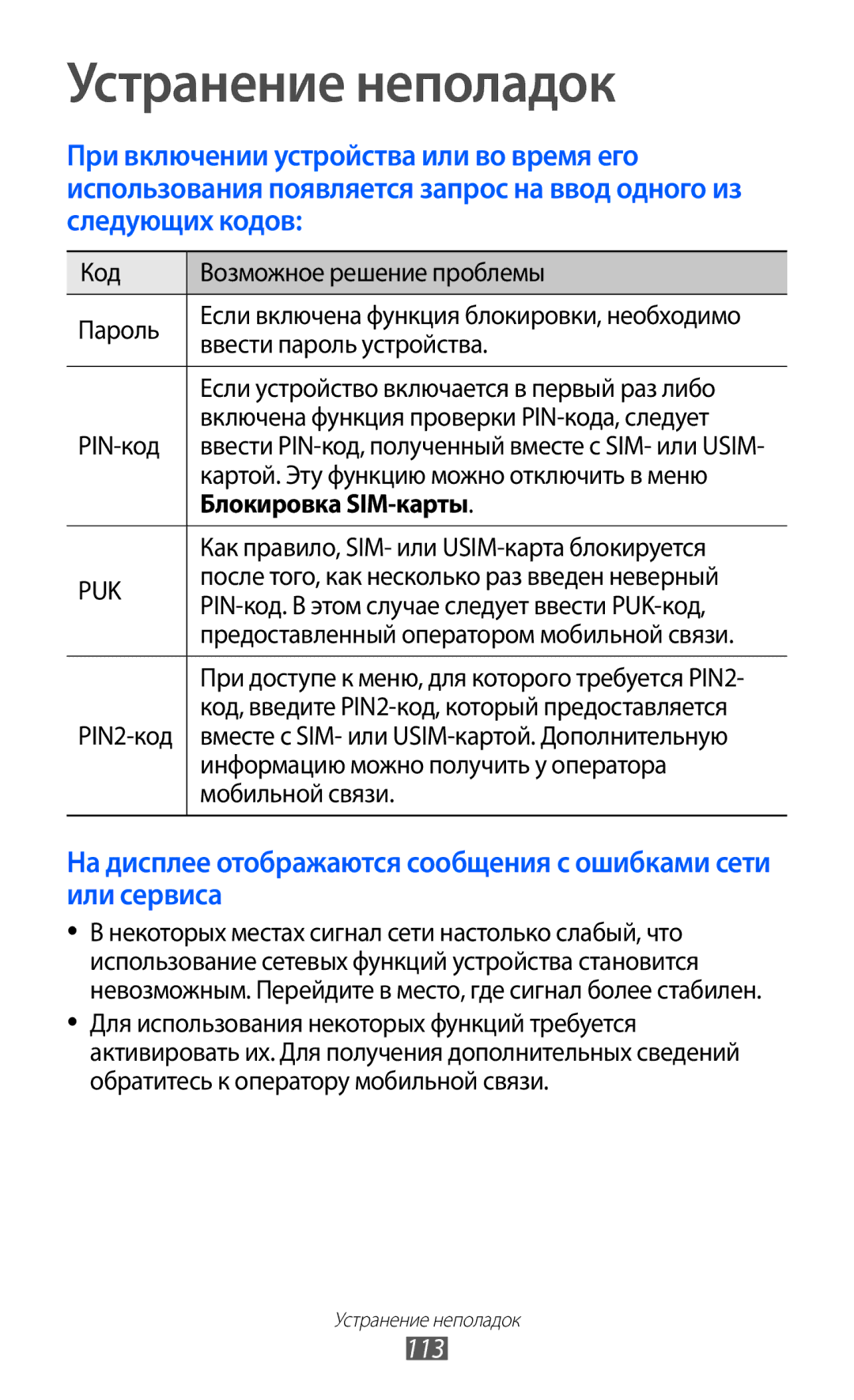 Samsung GT-B7510ISASEB manual Устранение неполадок, 113, Блокировка SIM-карты 