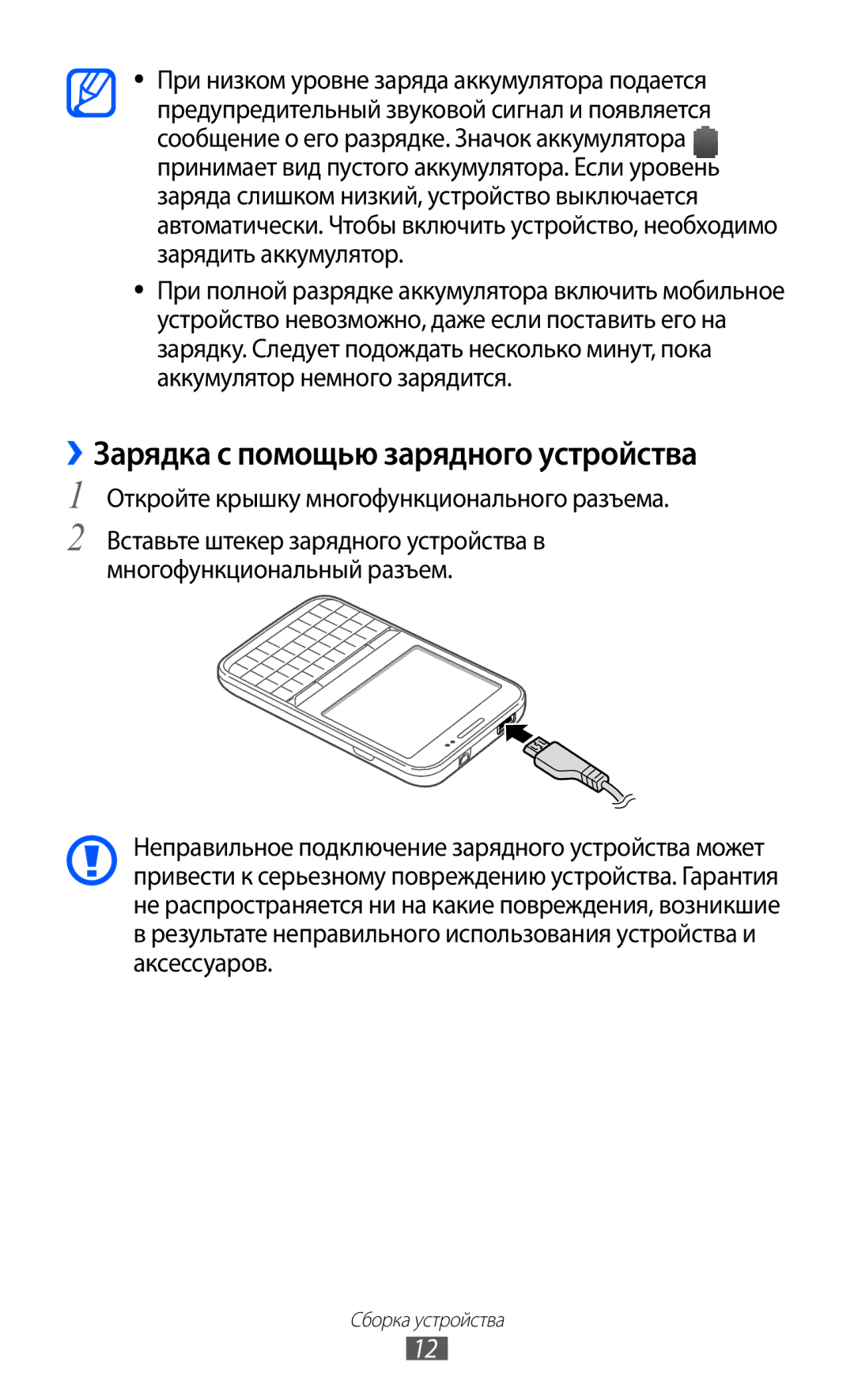 Samsung GT-B7510ISASEB manual ››Зарядка с помощью зарядного устройства, Откройте крышку многофункционального разъема 