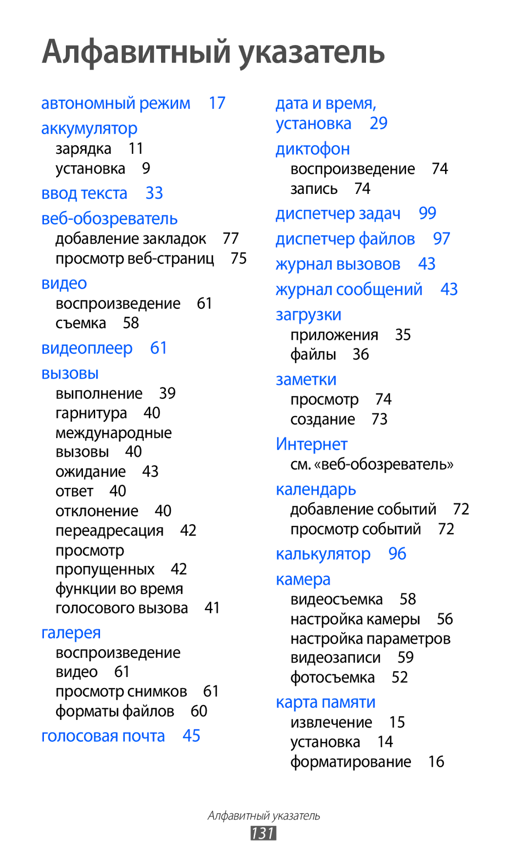 Samsung GT-B7510ISASEB manual Алфавитный указатель, 131 