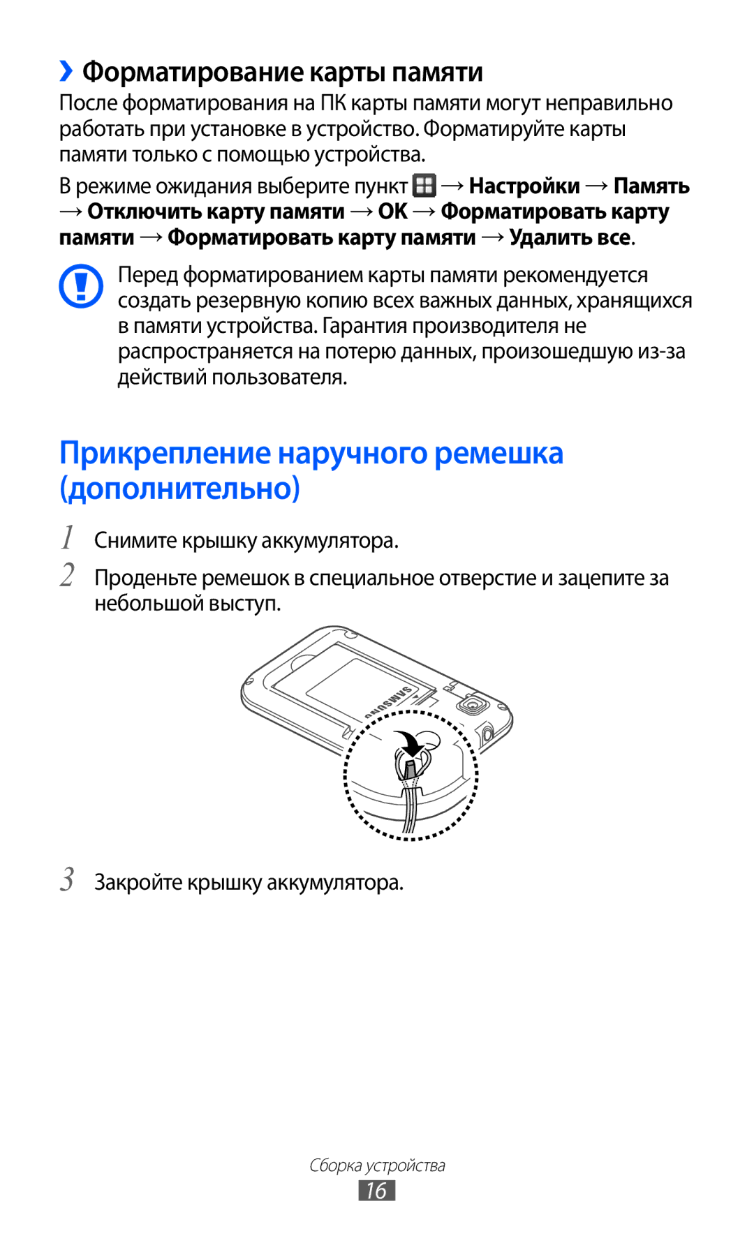 Samsung GT-B7510ISASEB manual Прикрепление наручного ремешка дополнительно, ››Форматирование карты памяти 