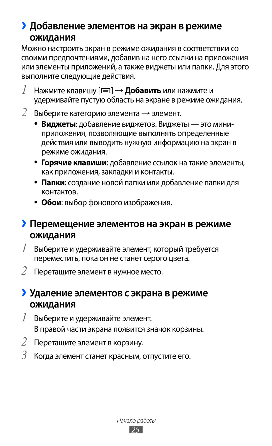 Samsung GT-B7510ISASEB ››Добавление элементов на экран в режиме ожидания, ››Удаление элементов с экрана в режиме ожидания 