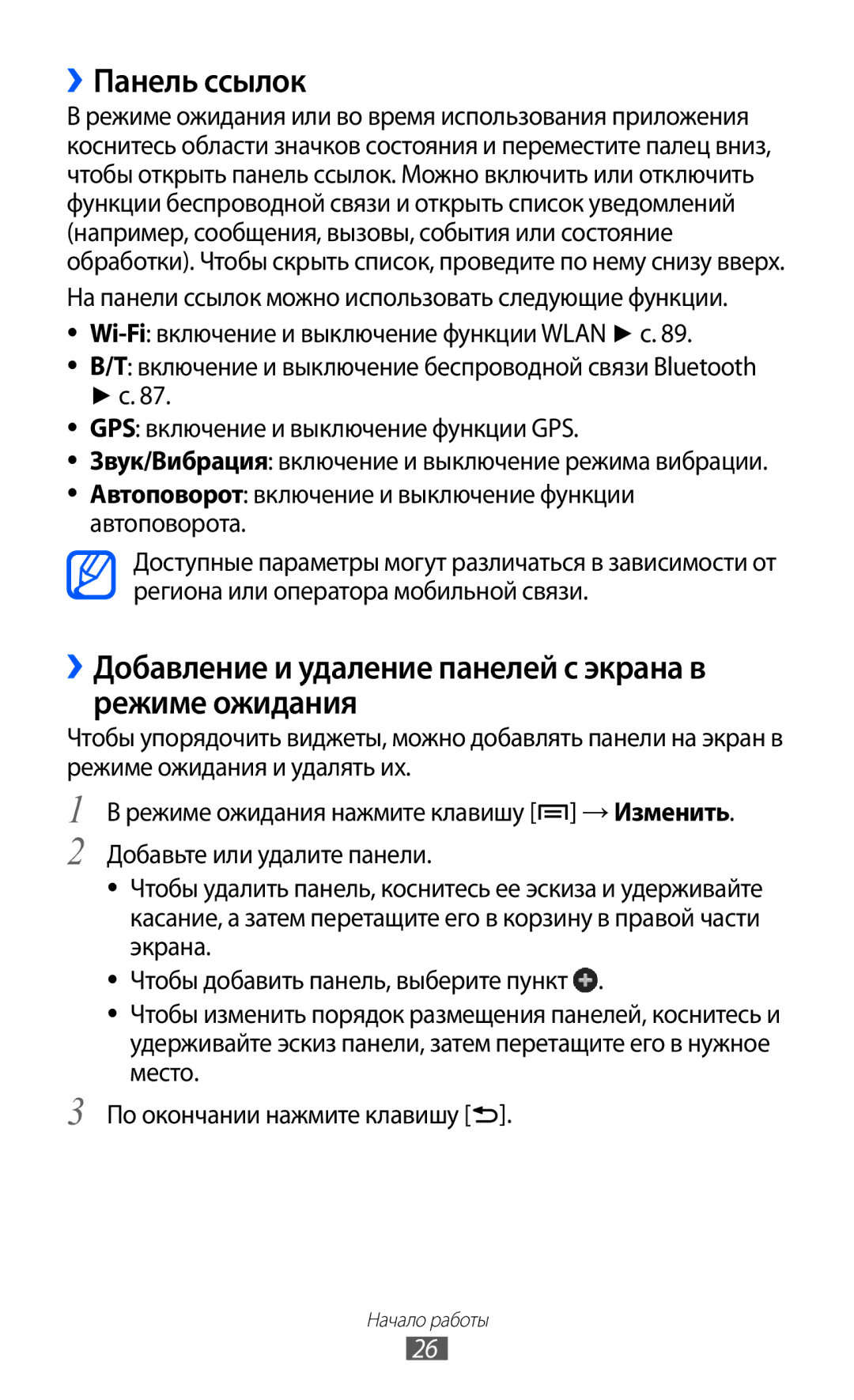 Samsung GT-B7510ISASEB manual ››Панель ссылок, ››Добавление и удаление панелей с экрана в режиме ожидания 