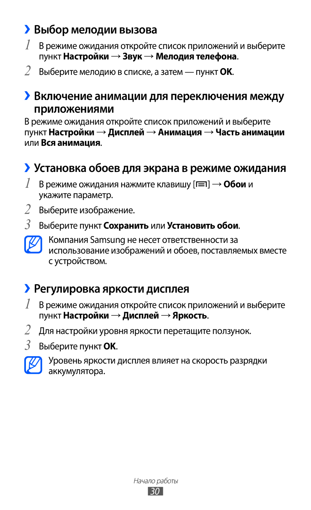 Samsung GT-B7510ISASEB manual ››Выбор мелодии вызова, ››Включение анимации для переключения между приложениями 