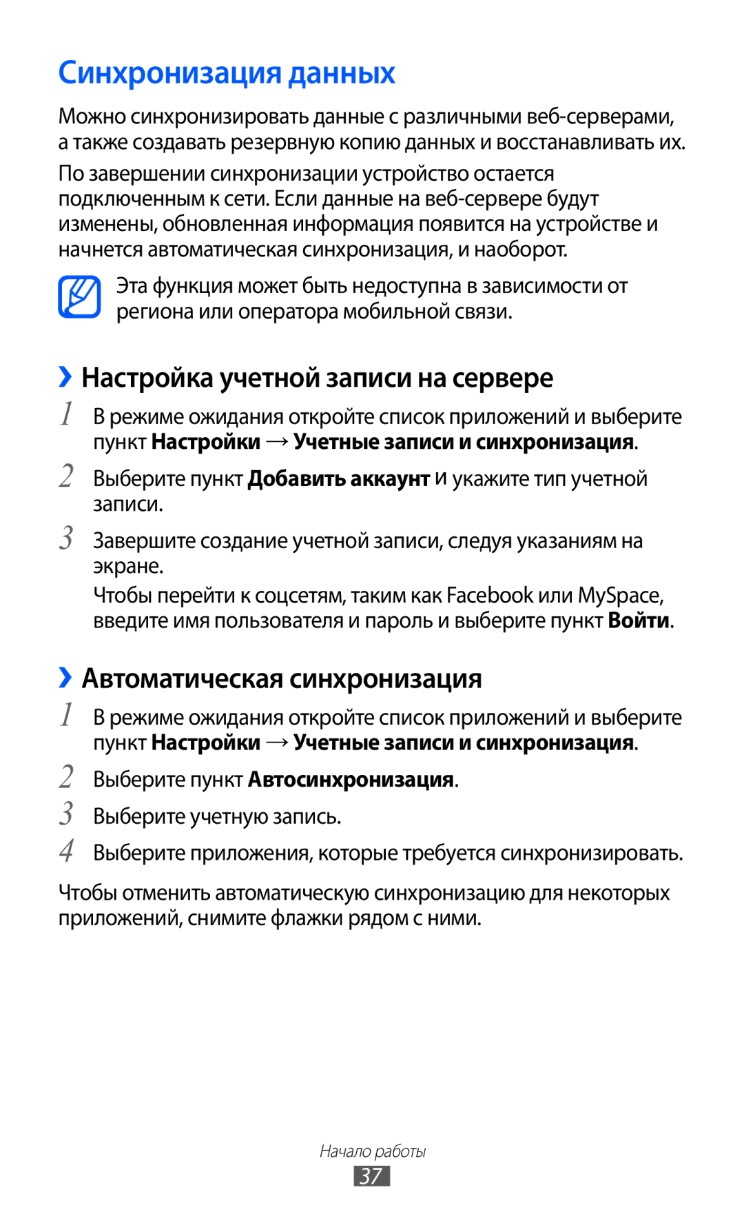 Samsung GT-B7510ISASEB manual Синхронизация данных, ››Настройка учетной записи на сервере, ››Автоматическая синхронизация 