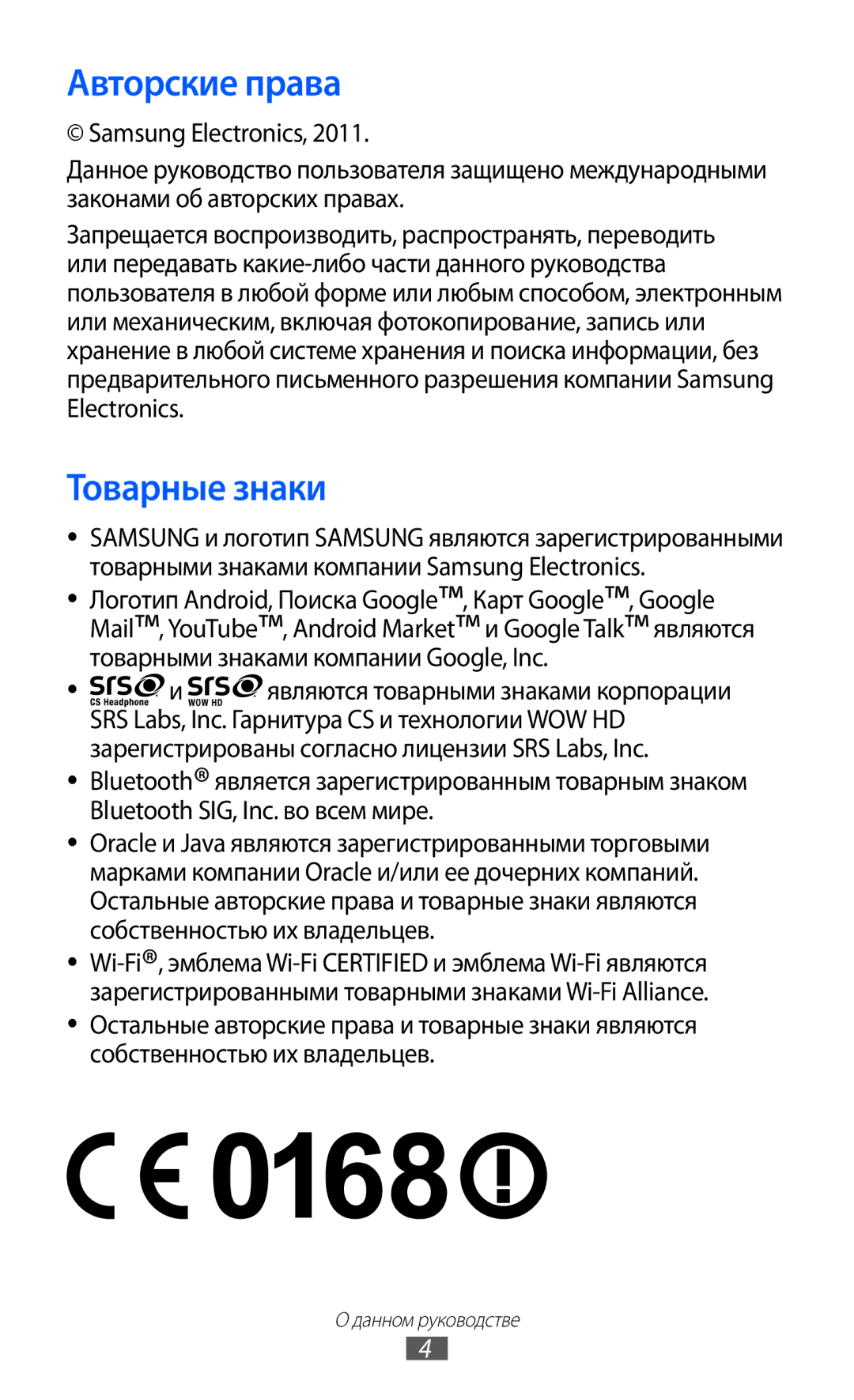 Samsung GT-B7510ISASEB manual Авторские права, Товарные знаки 