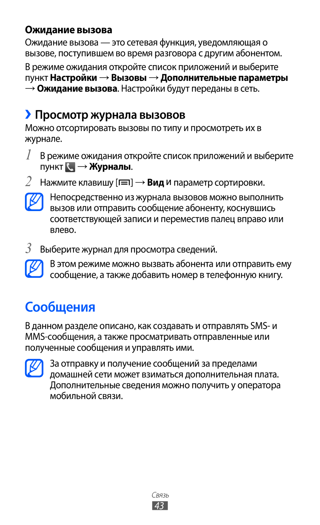 Samsung GT-B7510ISASEB manual Сообщения, ››Просмотр журнала вызовов, → Ожидание вызова. Настройки будут переданы в сеть 