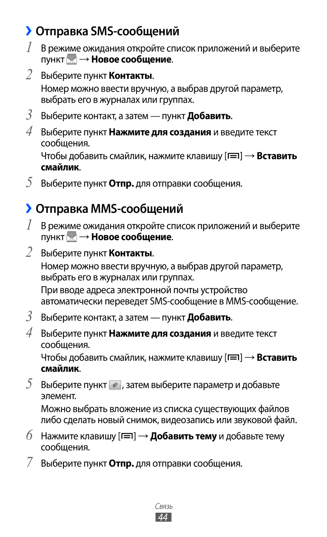 Samsung GT-B7510ISASEB manual ››Отправка SMS-сообщений, ››Отправка MMS-сообщений 