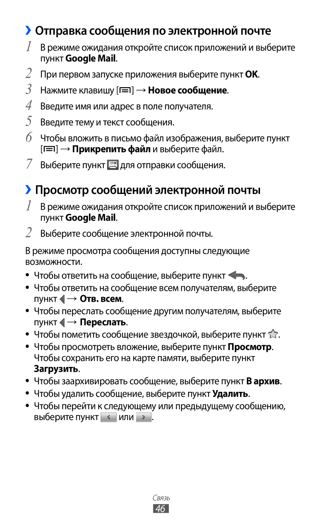 Samsung GT-B7510ISASEB manual ››Отправка сообщения по электронной почте, ››Просмотр сообщений электронной почты 