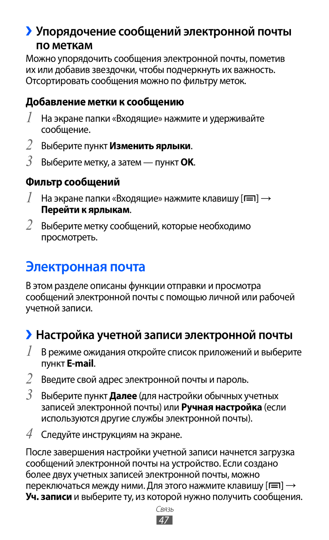 Samsung GT-B7510ISASEB manual Электронная почта, ››Упорядочение сообщений электронной почты по меткам, Перейти к ярлыкам 