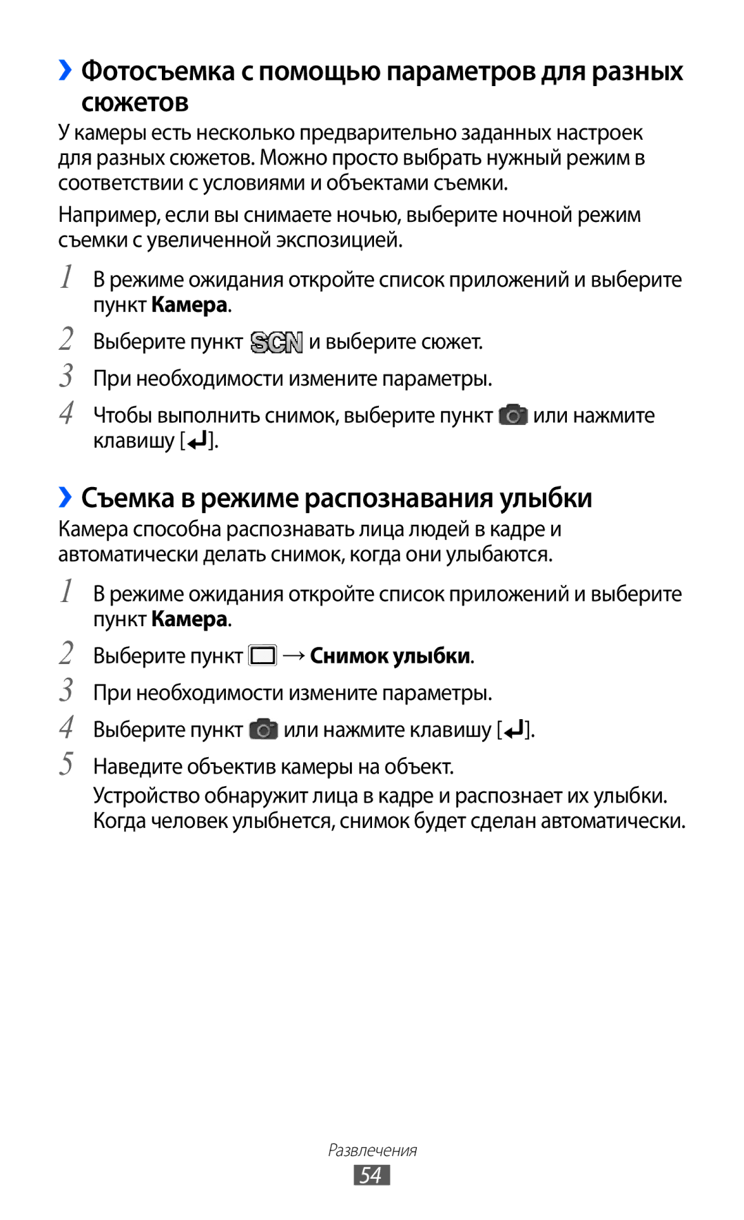 Samsung GT-B7510ISASEB manual ››Фотосъемка с помощью параметров для разных сюжетов, ››Съемка в режиме распознавания улыбки 