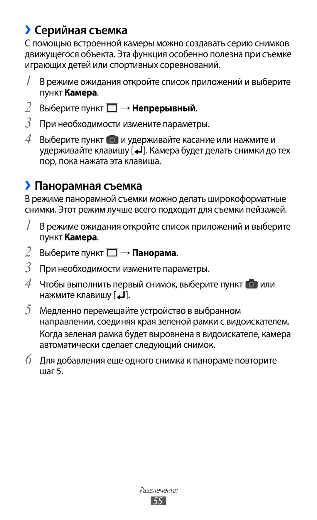 Samsung GT-B7510ISASEB manual ››Серийная съемка, ››Панорамная съемка 