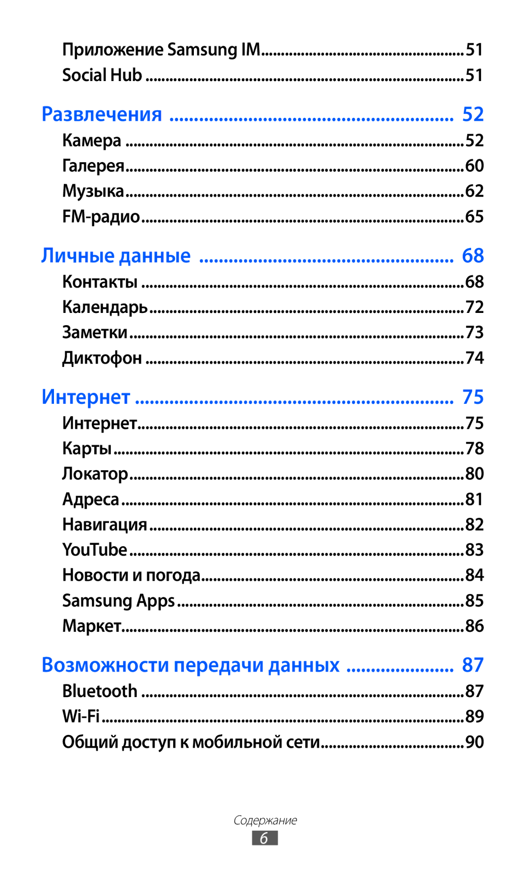 Samsung GT-B7510ISASEB manual Возможности передачи данных 