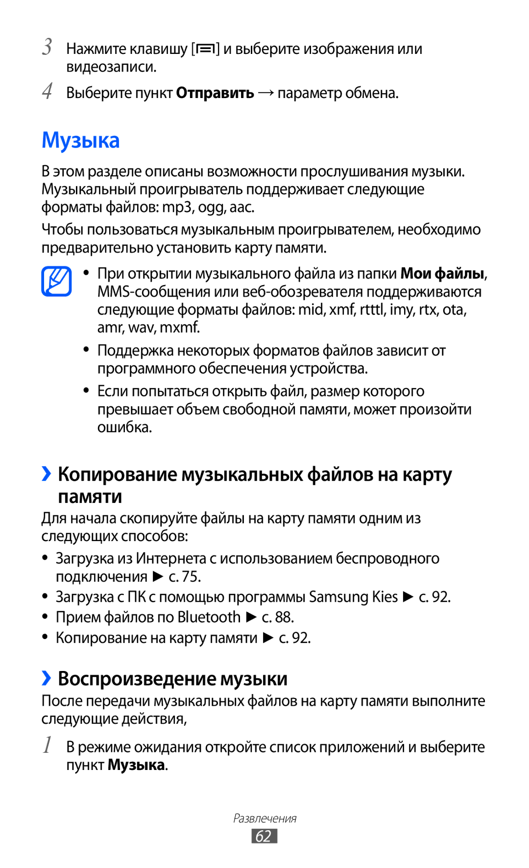 Samsung GT-B7510ISASEB manual Музыка, ››Копирование музыкальных файлов на карту памяти, ››Воспроизведение музыки 