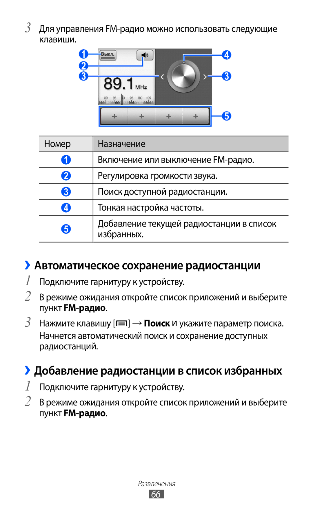 Samsung GT-B7510ISASEB manual ››Автоматическое сохранение радиостанции, ››Добавление радиостанции в список избранных 