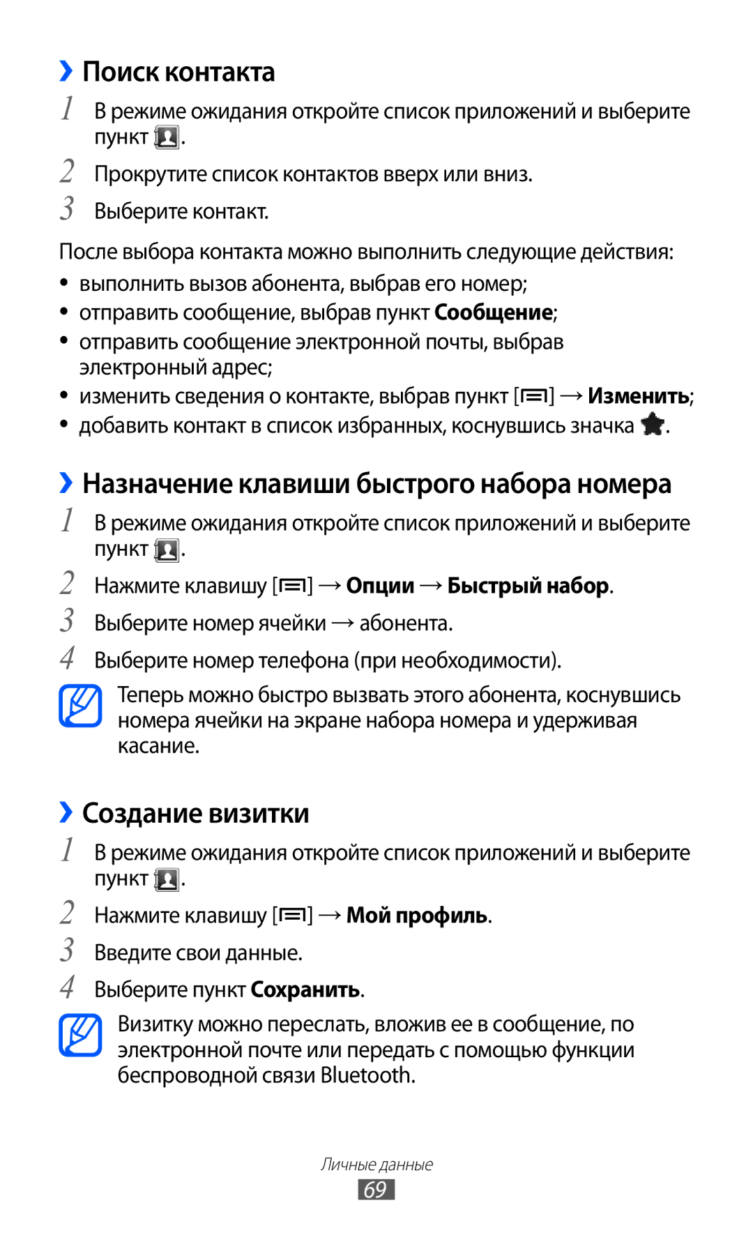 Samsung GT-B7510ISASEB manual ››Поиск контакта, ››Создание визитки 