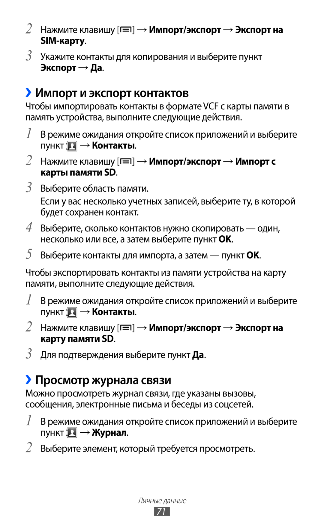 Samsung GT-B7510ISASEB manual ››Импорт и экспорт контактов, ››Просмотр журнала связи 