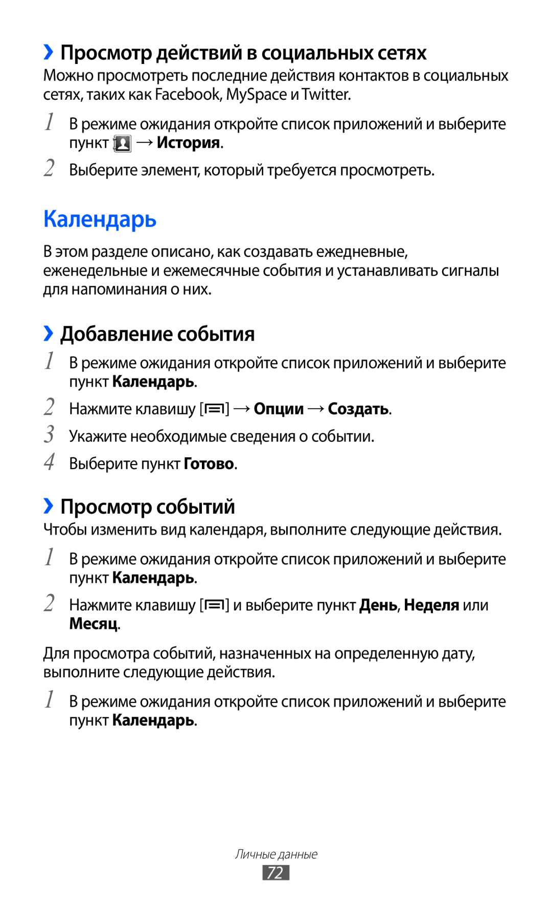Samsung GT-B7510ISASEB manual Календарь, ››Просмотр действий в социальных сетях, ››Добавление события, ››Просмотр событий 