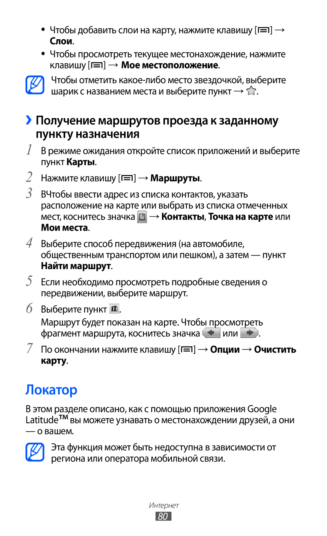Samsung GT-B7510ISASEB manual Локатор, ››Получение маршрутов проезда к заданному пункту назначения, Карту, Вашем 