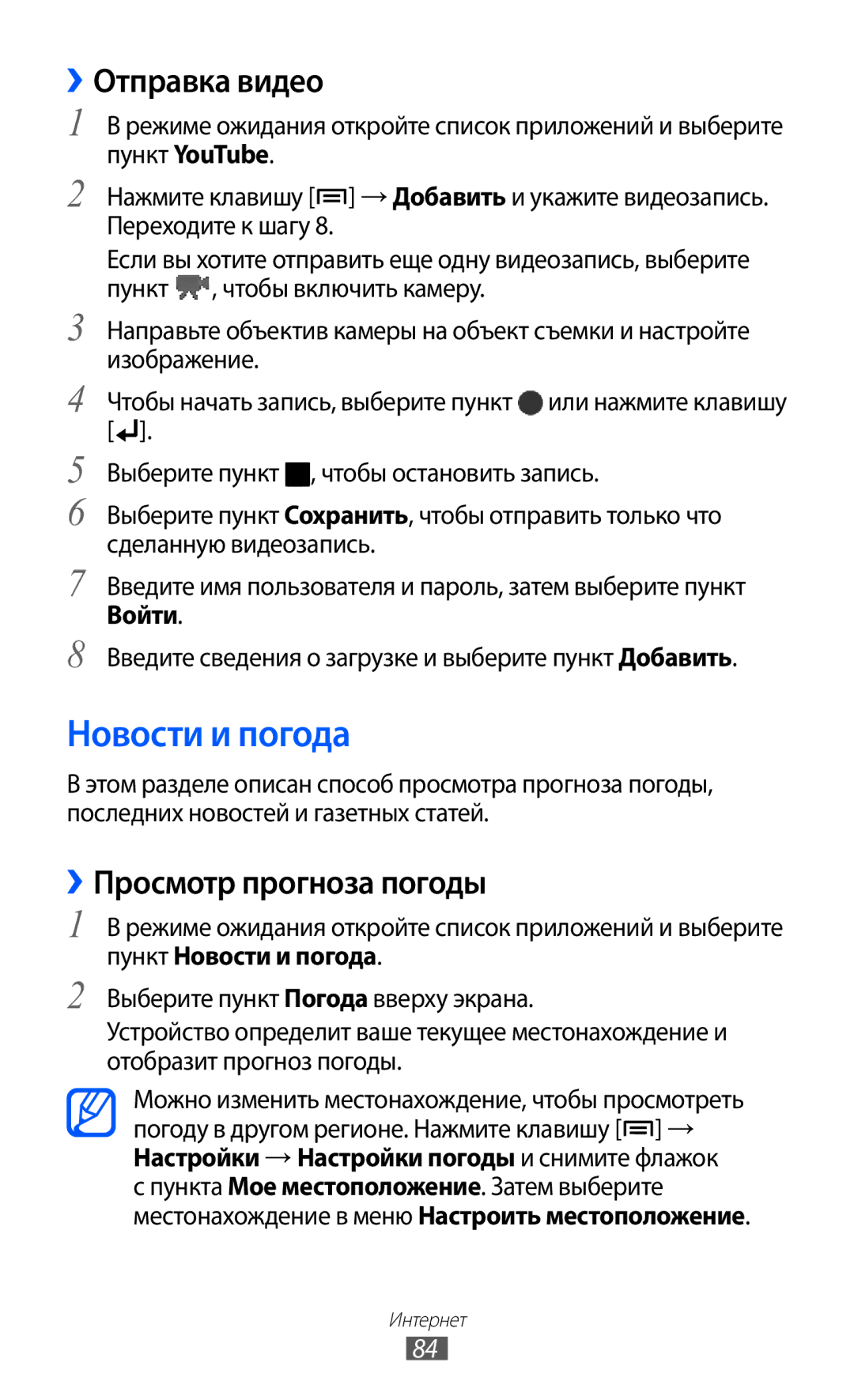 Samsung GT-B7510ISASEB manual Новости и погода, ››Отправка видео, ››Просмотр прогноза погоды, Войти 