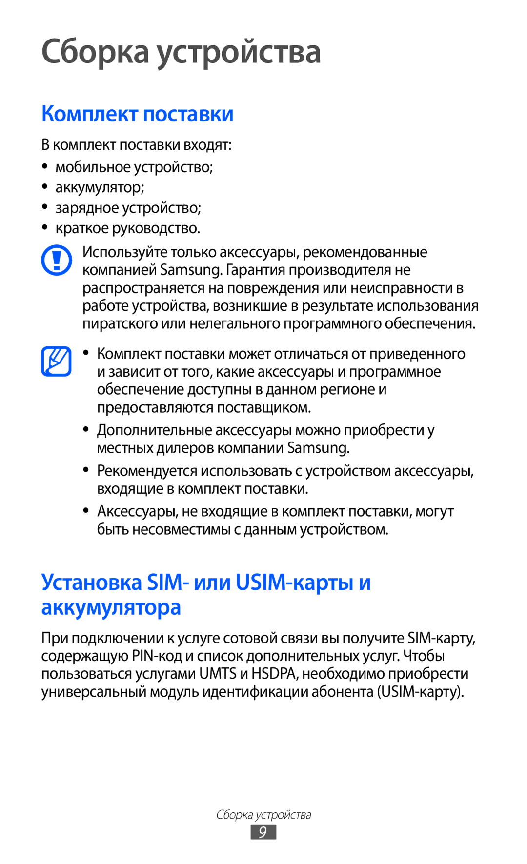 Samsung GT-B7510ISASEB manual Сборка устройства, Комплект поставки, Установка SIM- или USIM-карты и аккумулятора 