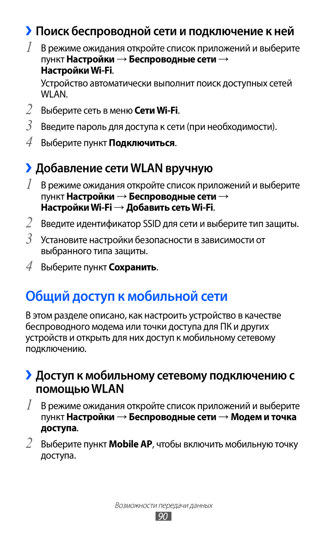 Samsung GT-B7510ISASEB manual Общий доступ к мобильной сети, ››Добавление сети Wlan вручную, Настройки Wi-Fi 