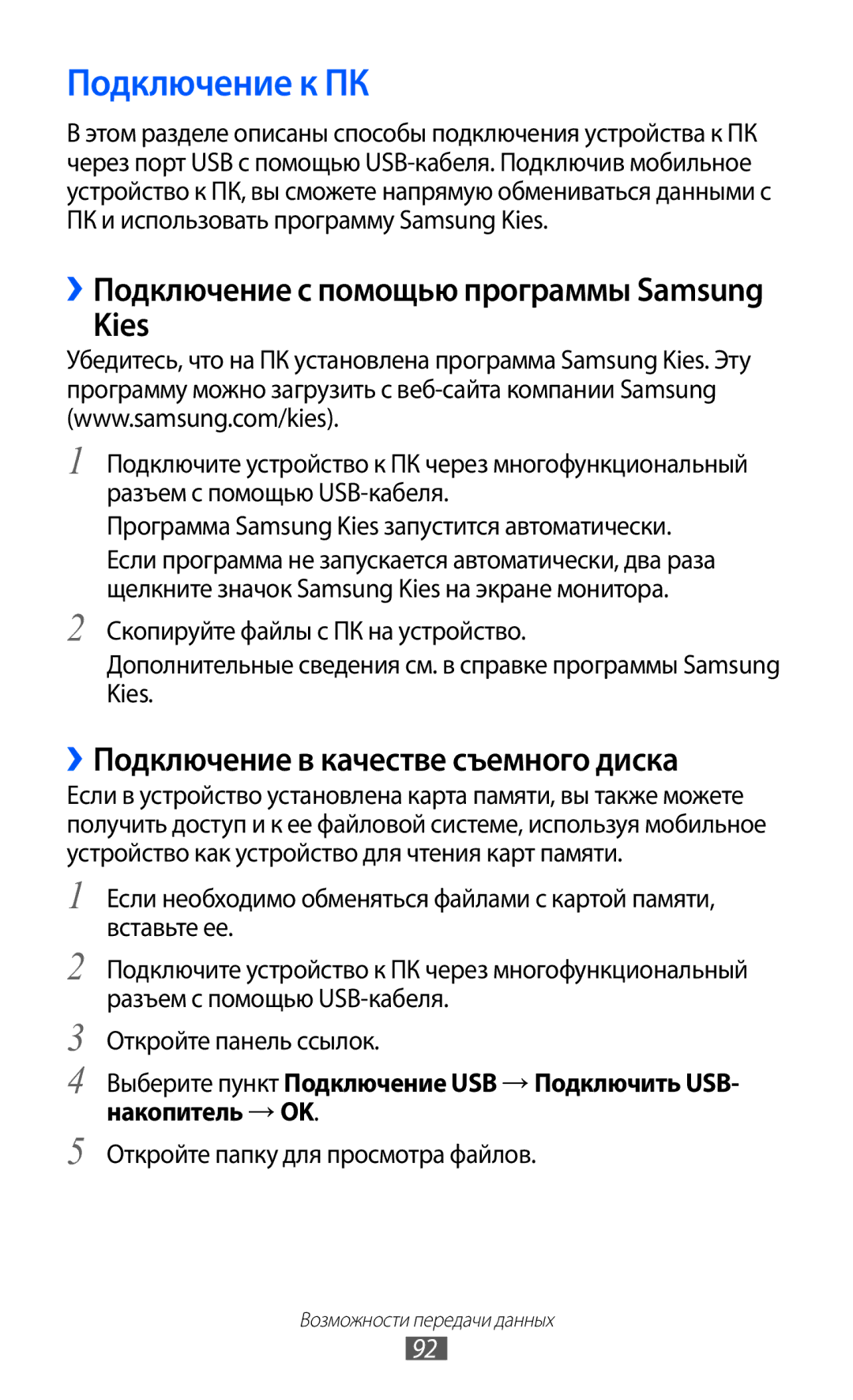 Samsung GT-B7510ISASEB manual Подключение к ПК, Kies, ››Подключение в качестве съемного диска 